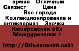 1.4) армия : Отличный Связист  (1) › Цена ­ 2 900 - Все города Коллекционирование и антиквариат » Значки   . Кемеровская обл.,Междуреченск г.